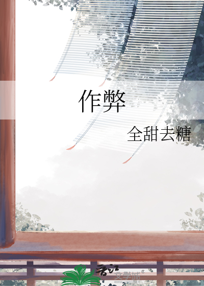作弊