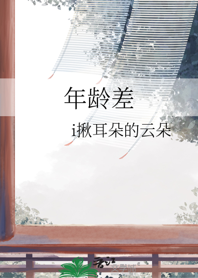 年龄差