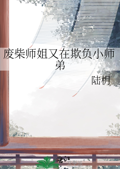 废柴师姐又在欺负小师弟