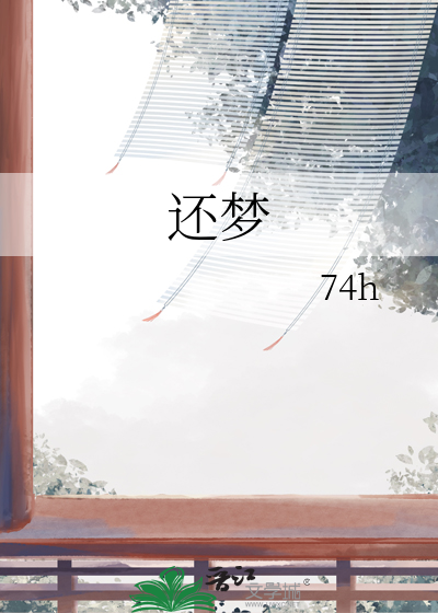 还梦