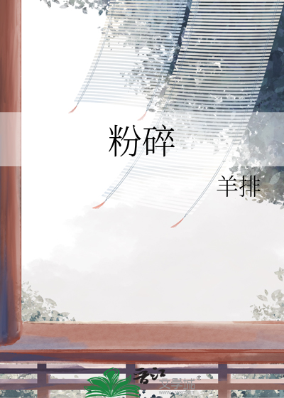 粉碎