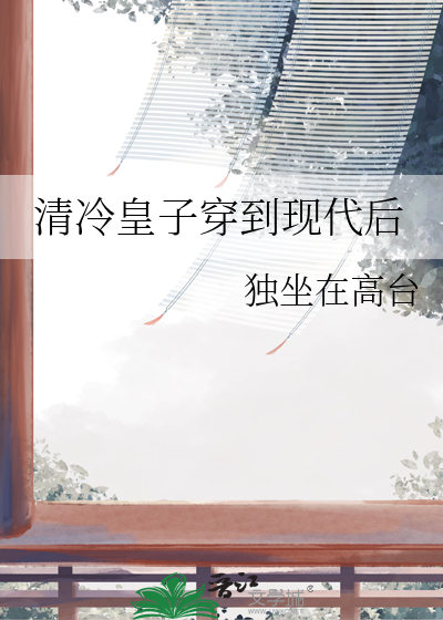 清冷皇子穿到现代后