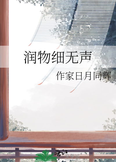 润物细无声