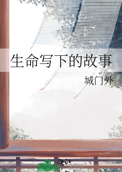生命写下的故事