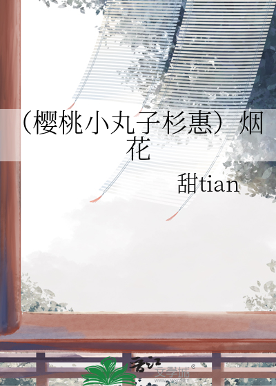 （樱桃小丸子杉惠）烟花