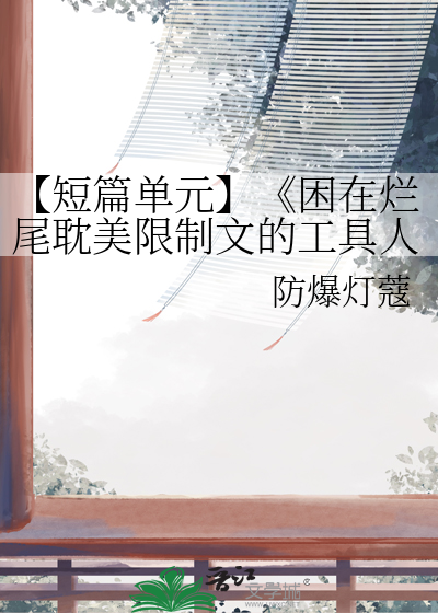 【短篇单元】《困在烂尾耽美限制文的工具人女配》
