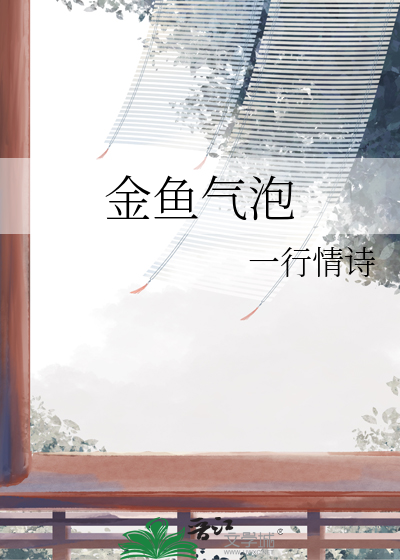 金鱼气泡