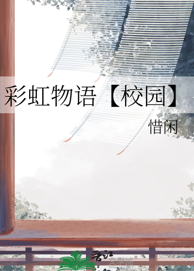 彩虹物语【校园】