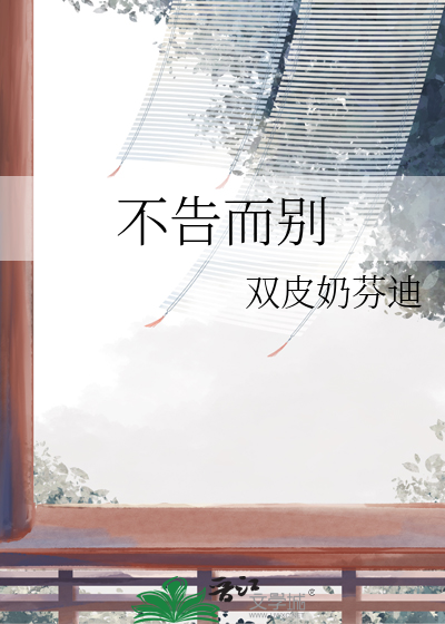 不告而别