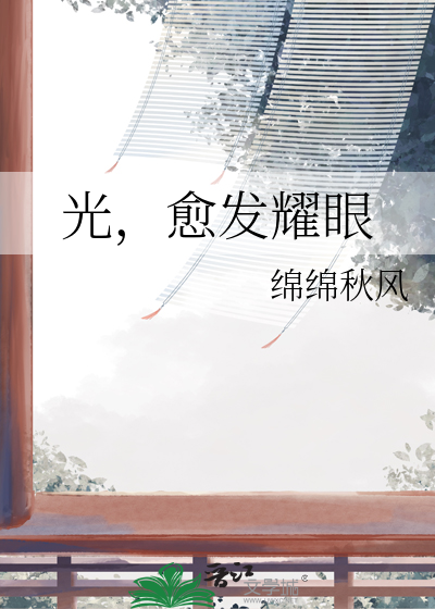 光，愈发耀眼