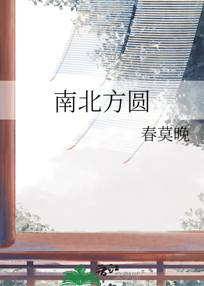 南北方圆