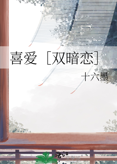 喜爱［双暗恋］