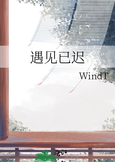 遇见已迟