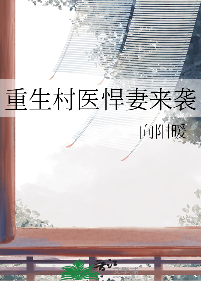 重生村医悍妻来袭
