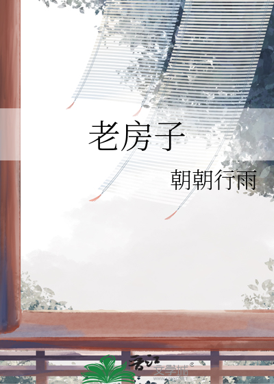 老房子