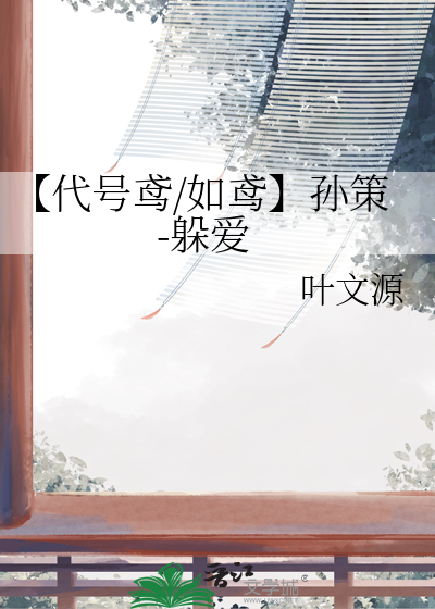 【代号鸢/如鸢】孙策-躲爱
