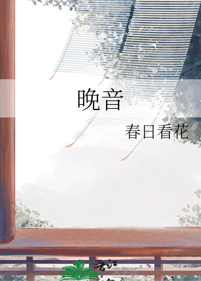 晚音