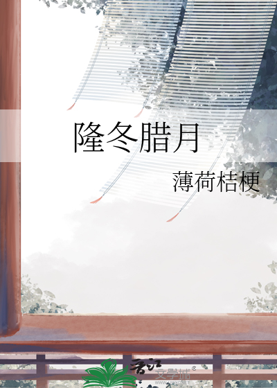 隆冬腊月