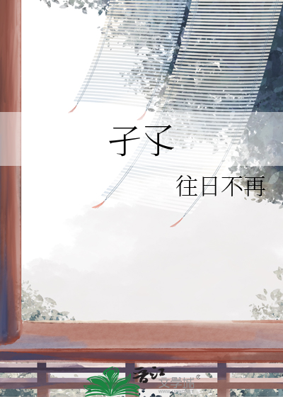 孑孓