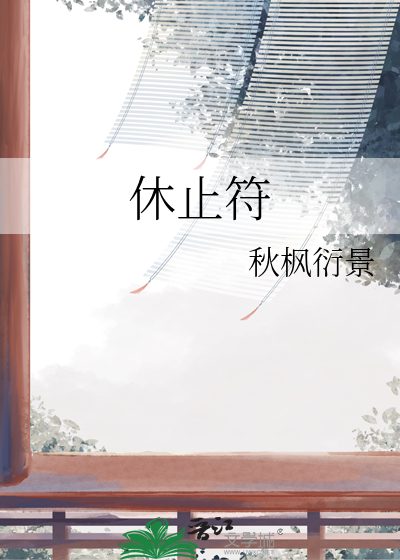 休止符