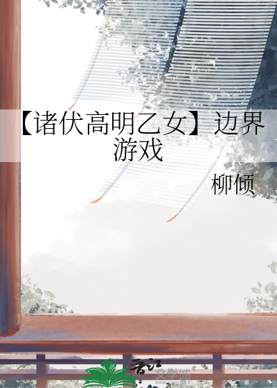 【诸伏高明乙女】边界游戏