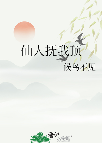 仙人抚我顶