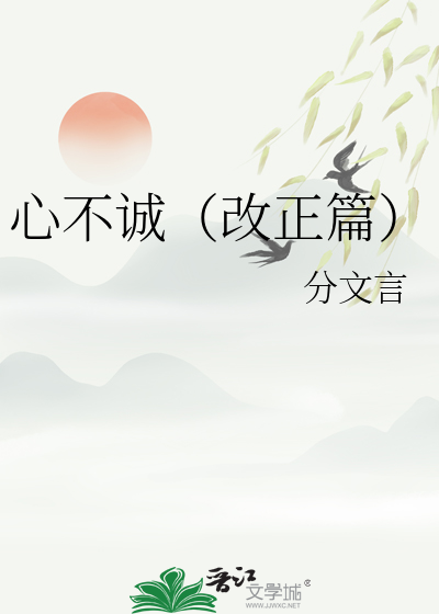 心不诚（改正篇）