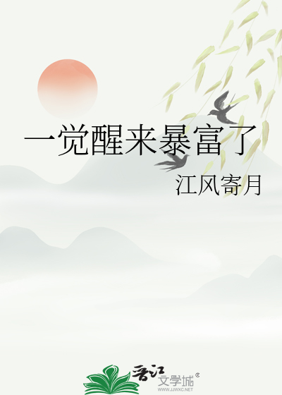 一觉醒来暴富了