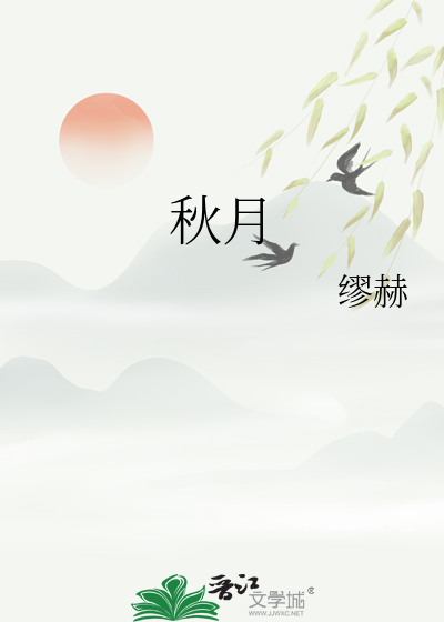 秋月