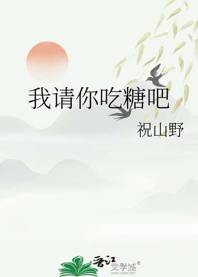 我请你吃糖吧