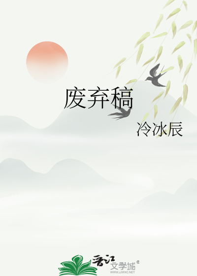 废弃稿