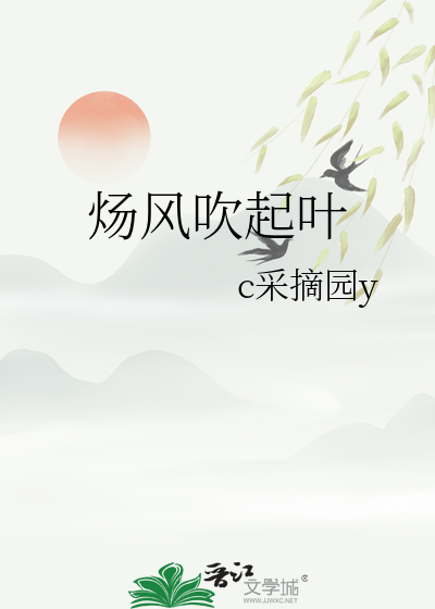 炀风吹起叶