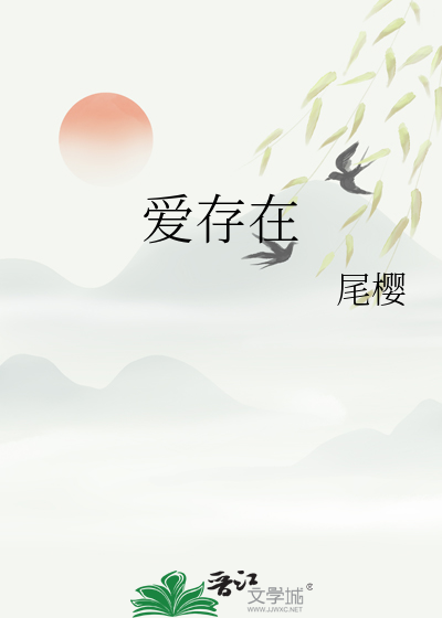 爱存在