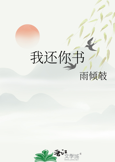 我还你书