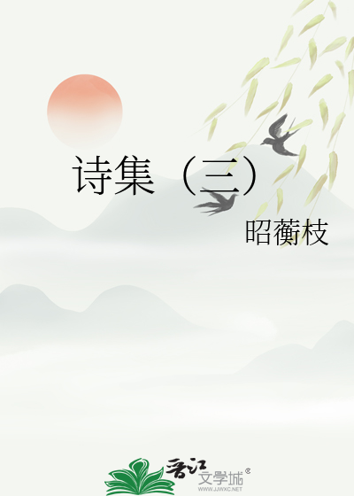 诗集（三）