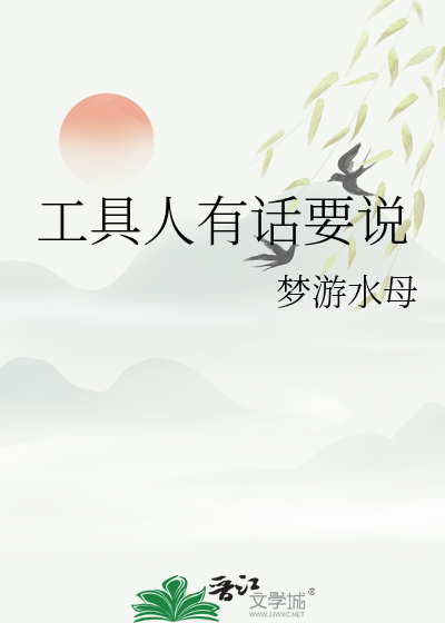 工具人有话要说