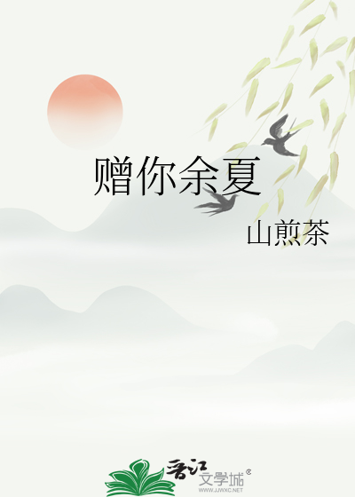 赠你余夏