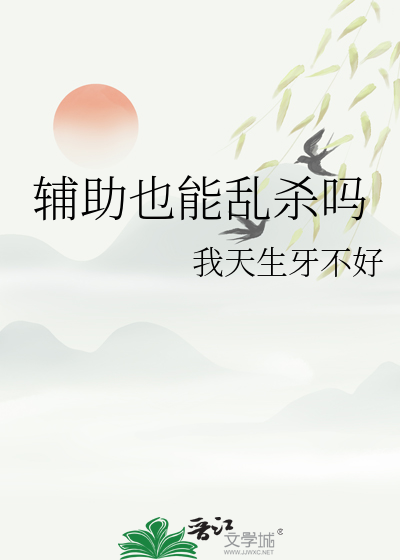 辅助也能乱杀吗