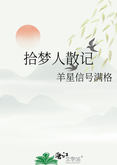 拾梦人散记