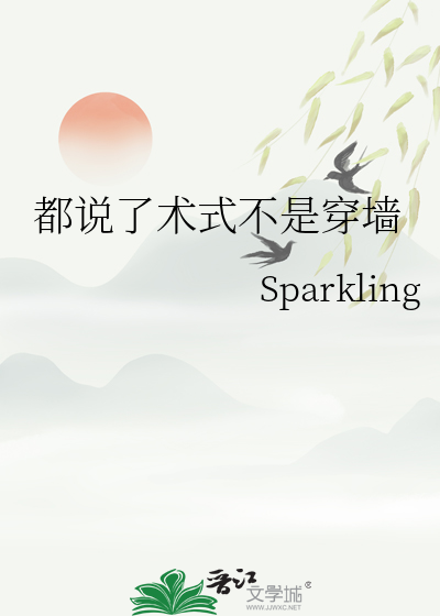 都说了术式不是穿墙