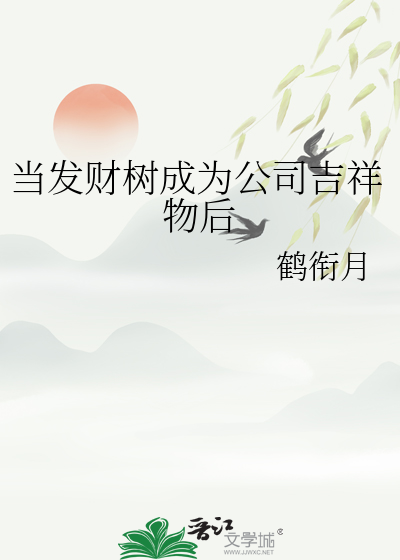 当发财树成为公司吉祥物后