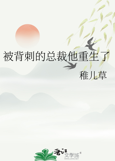 被背刺的总裁他重生了