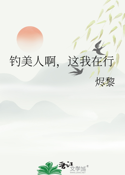 钓美人啊，这我在行
