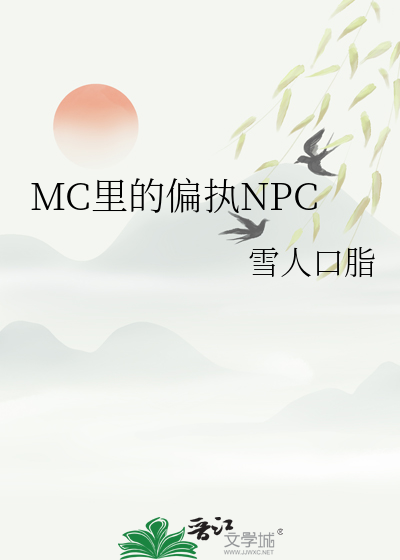 MC里的偏执NPC