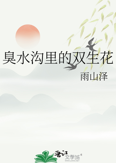 臭水沟里的双生花