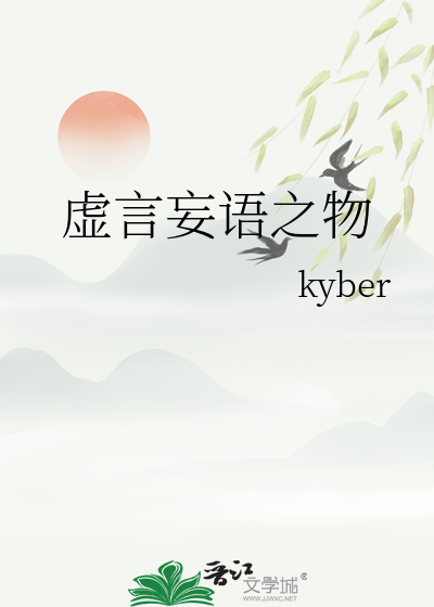 虚言妄语之物