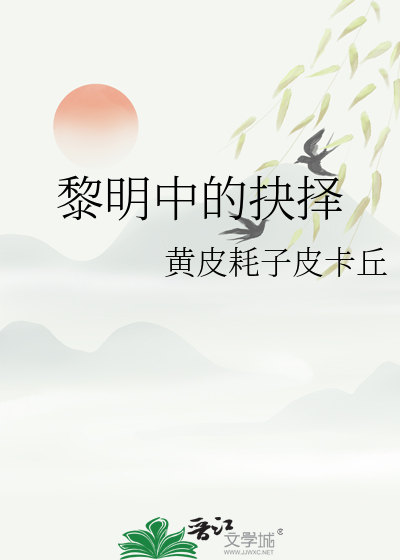 黎明中的抉择