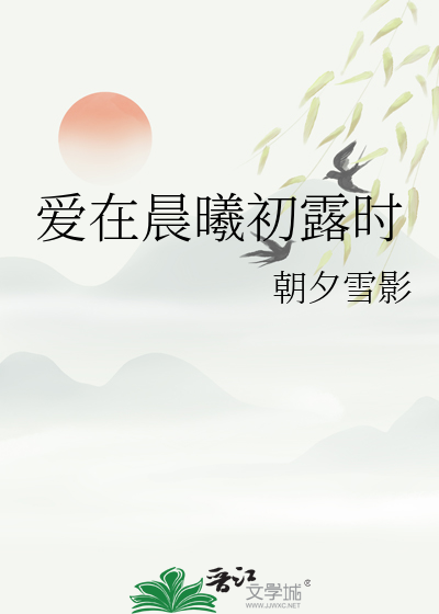 爱在晨曦初露时