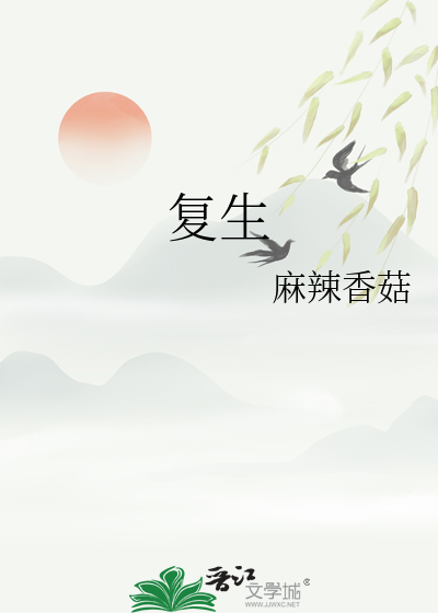 复生