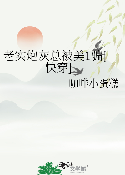老实炮灰总被美1骗[快穿]